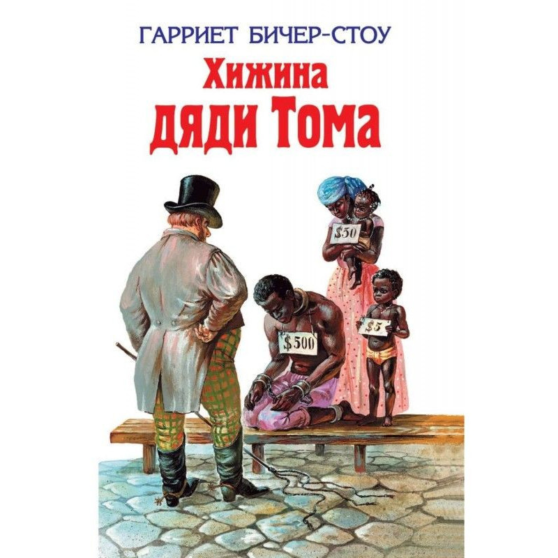 Хатина дядька Тома