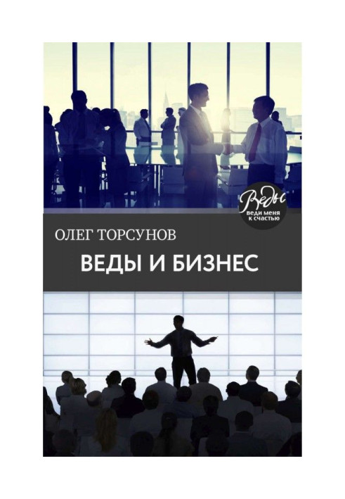 Веди і бізнес. Про покликання, успіх у бізнесі і керівництві