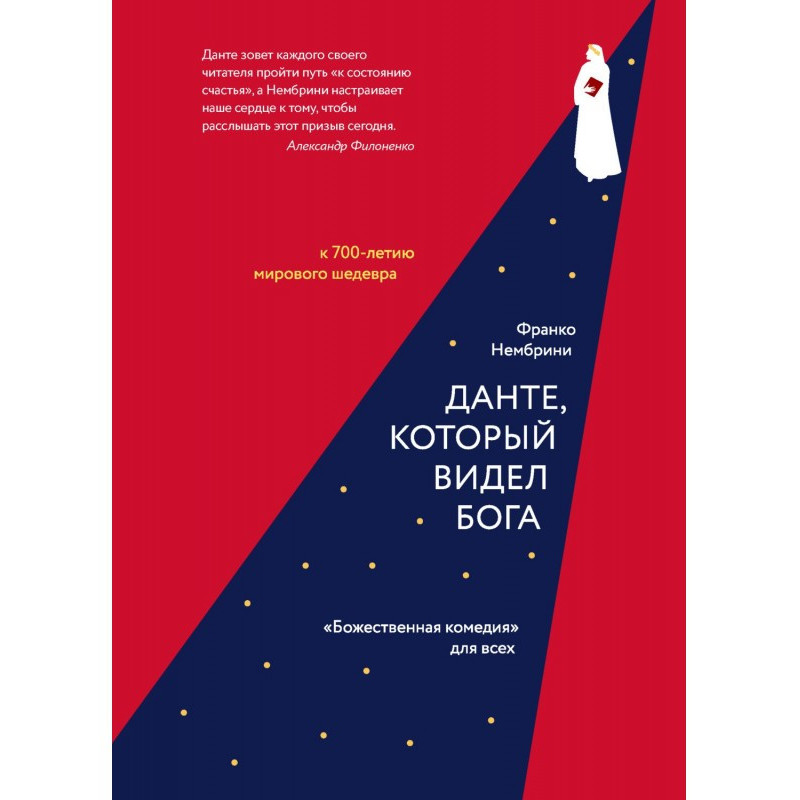 Данте, який бачив Бога....