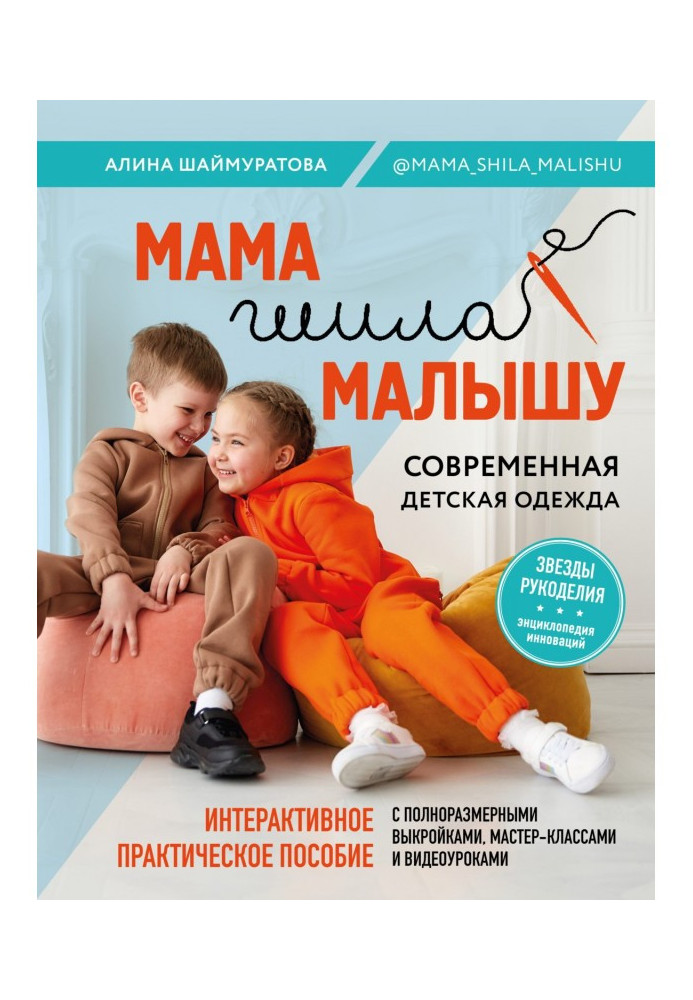 A mother sewed to the kid. Modern child's clothing. Interactive practical manual with patterns, by masterclasss and...