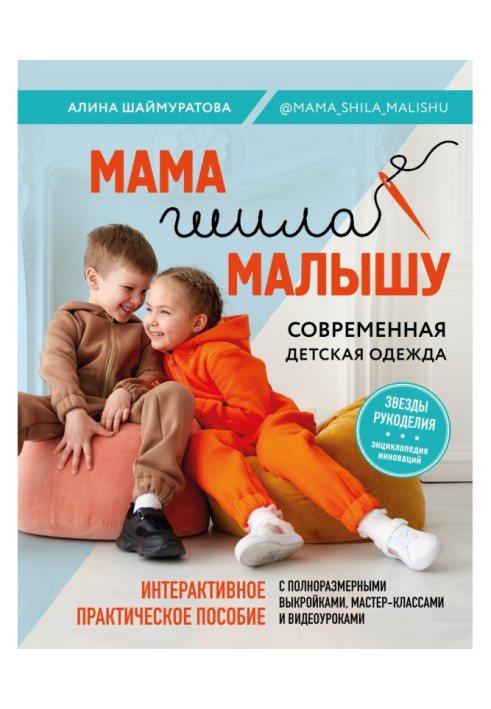 A mother sewed to the kid. Modern child's clothing. Interactive practical manual with patterns, by masterclasss and...