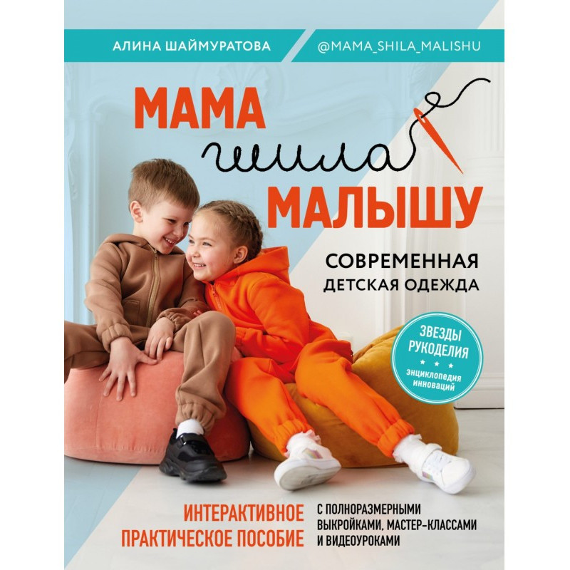 Мама шила малышу....
