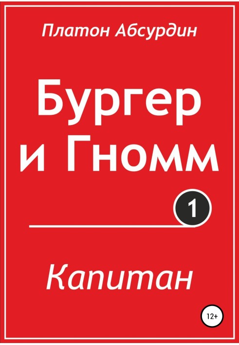 Бургер та Гномм. Капітан