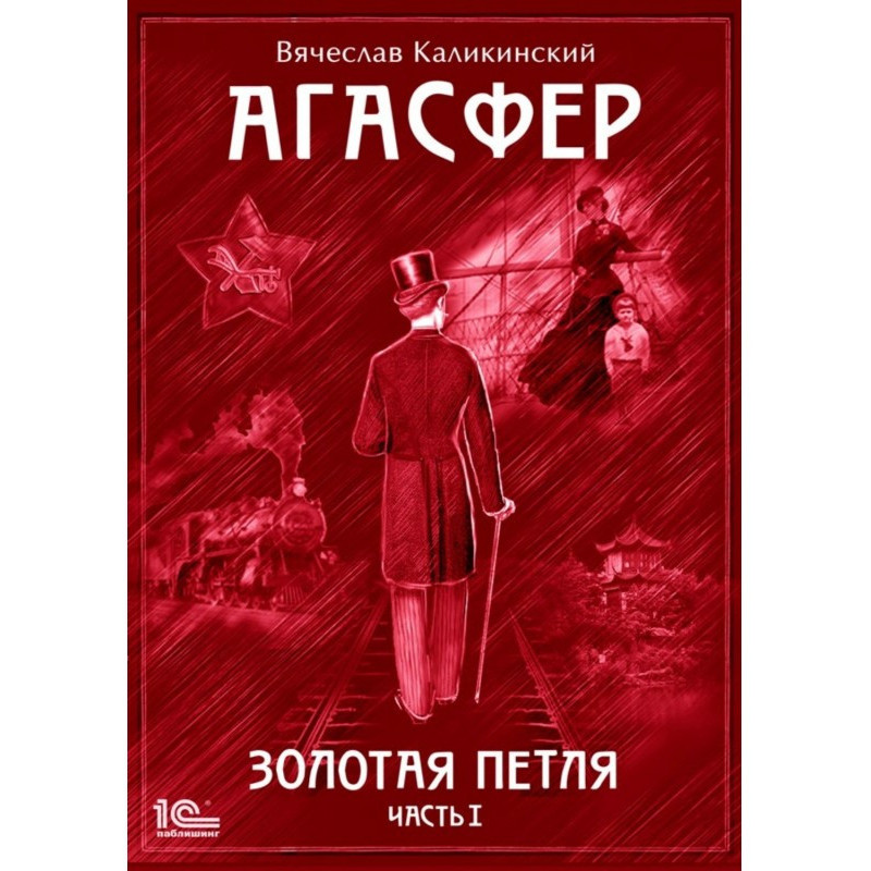 Агасфер. Золоті сережки. Том 1
