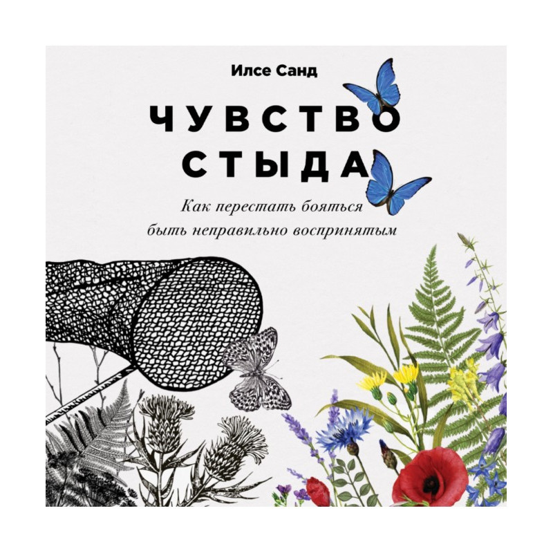 Чувство стыда. Как...