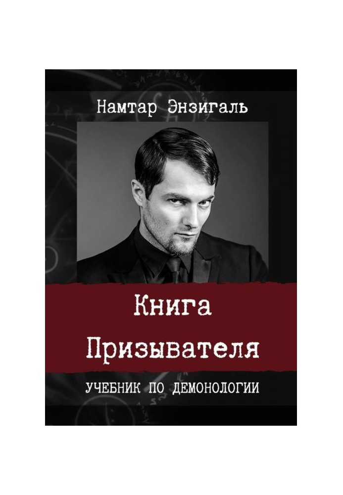 Книга Призывателя. Учебник по демонологии