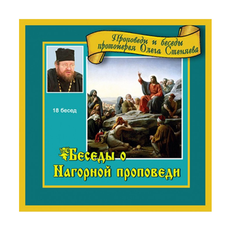Бесіди про Нагірну проповідь