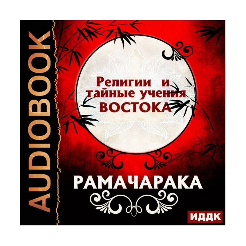 Религии и тайные учения...
