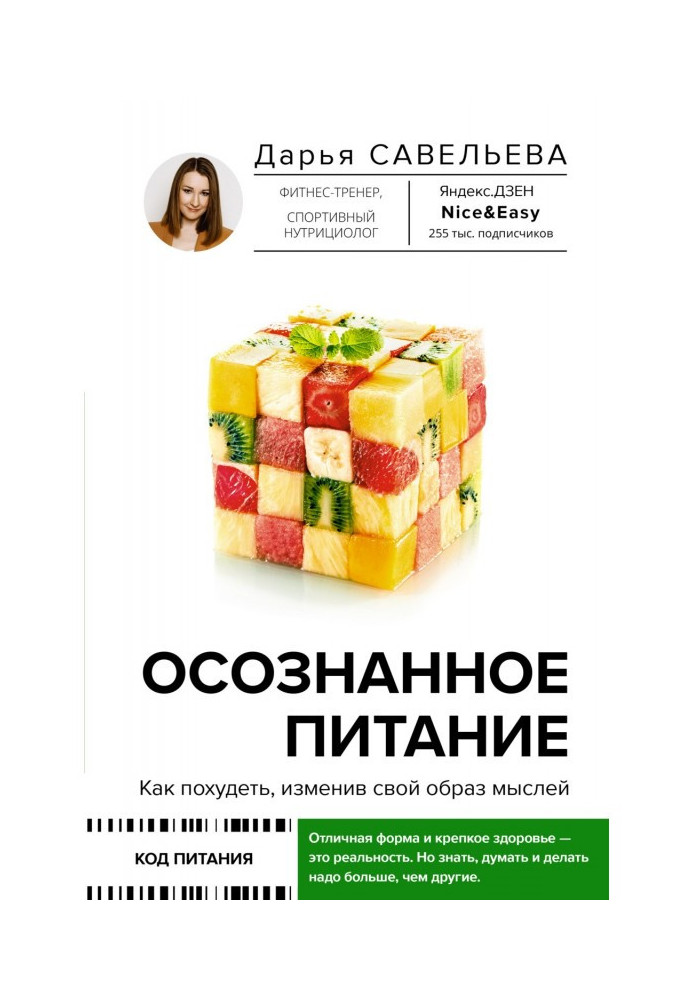 Усвідомлене харчування. Як схуднути, змінивши свій спосіб мислення