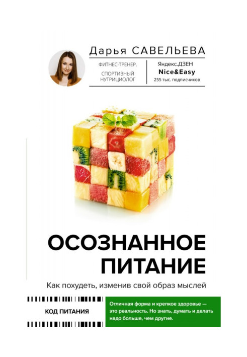 Усвідомлене харчування. Як схуднути, змінивши свій спосіб мислення