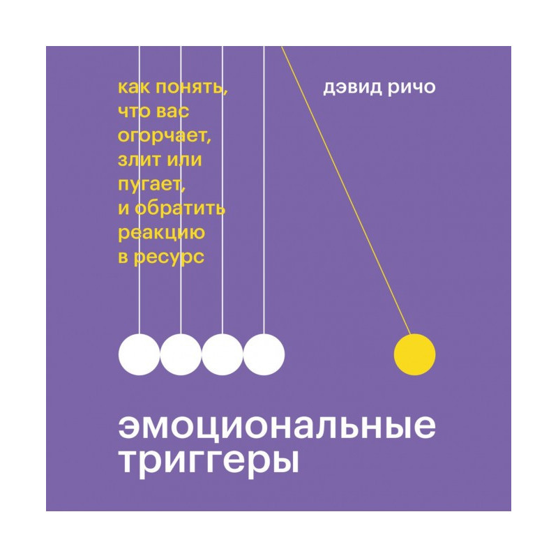 Эмоциональные триггеры. Как...