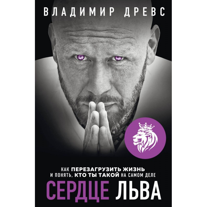 Серце Лева. Як...