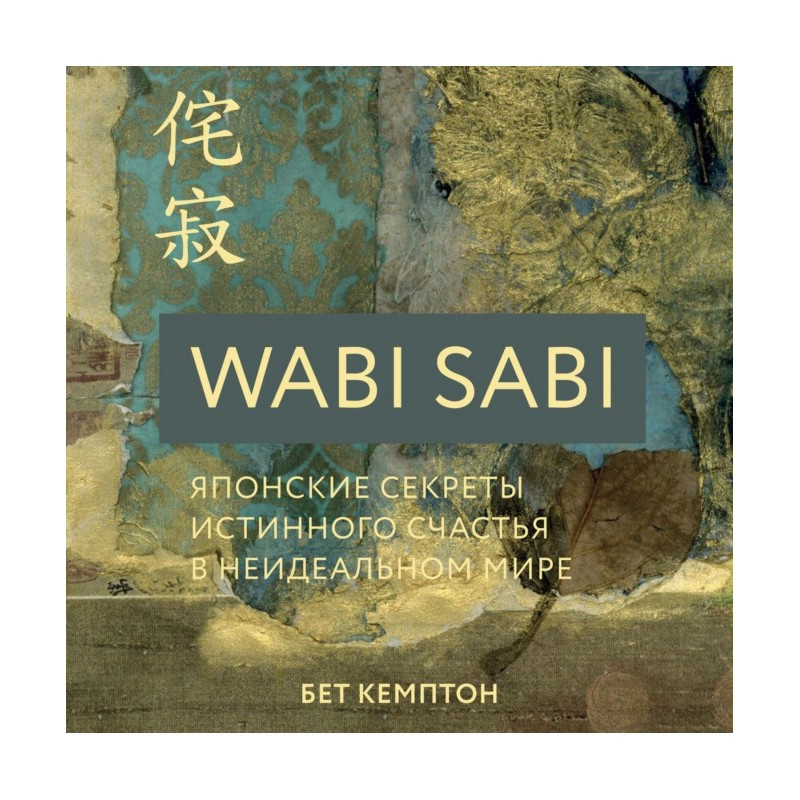 Wabi Sabi. Японские секреты...