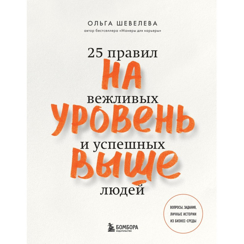 На рівень вищий. 25 правил...