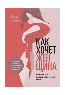 Как хочет женщина. Практическое руководство по науке секса