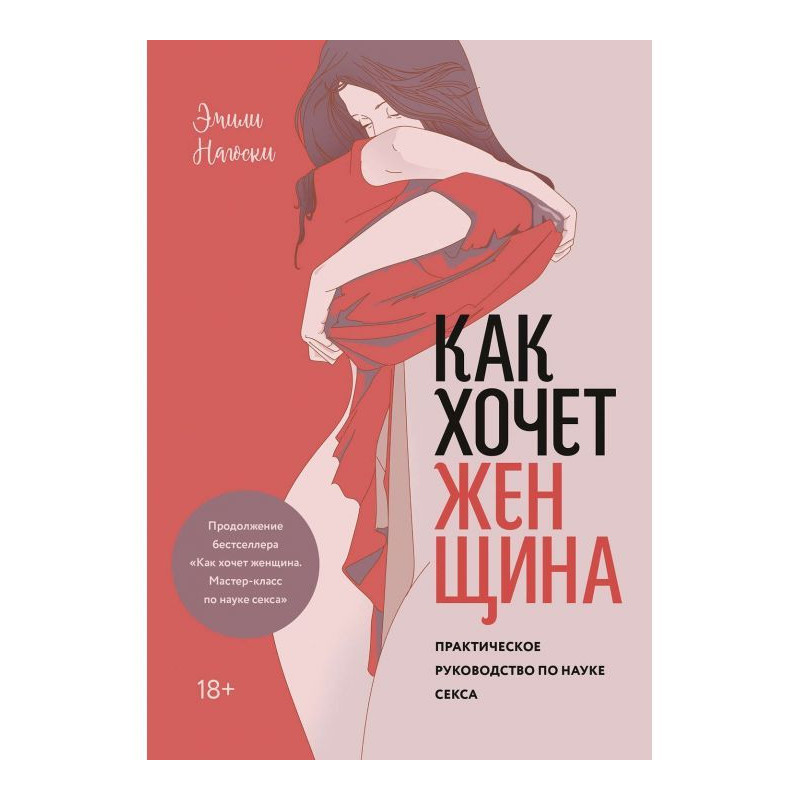 Як хоче жінка. Практичне...