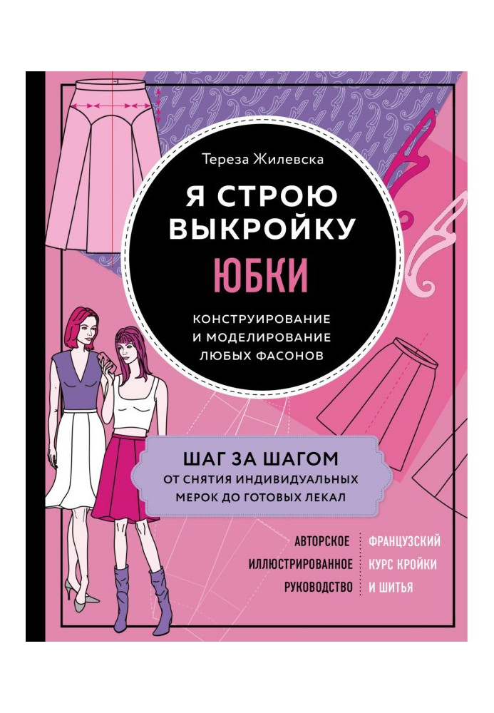 Я будую викрійку. Спідниці. Конструювання і моделювання будь-яких фасонів