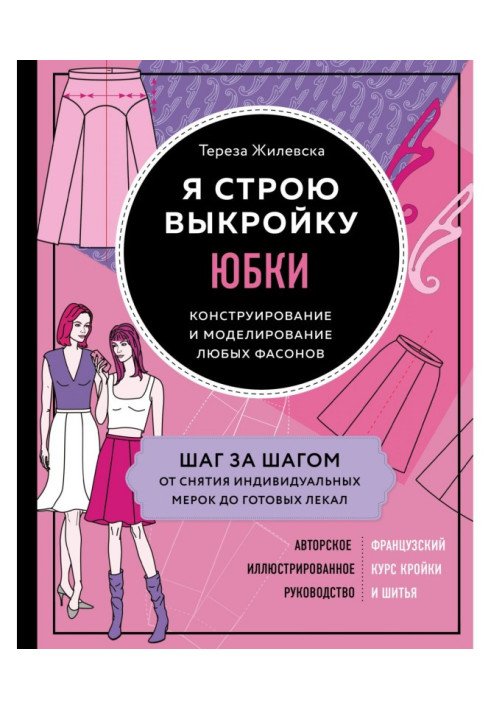 Я будую викрійку. Спідниці. Конструювання і моделювання будь-яких фасонів