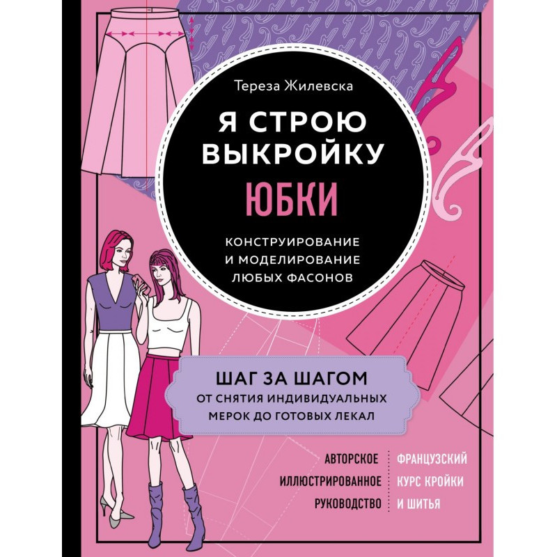 Я будую викрійку. Спідниці....