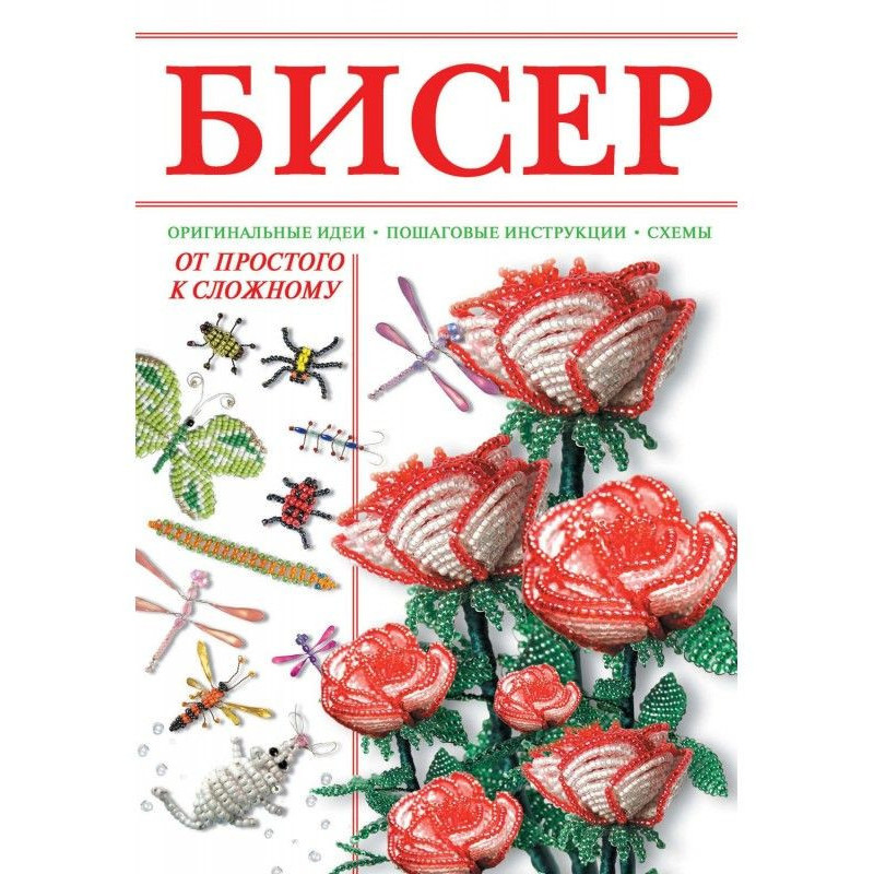 Бісер. Від простого до...
