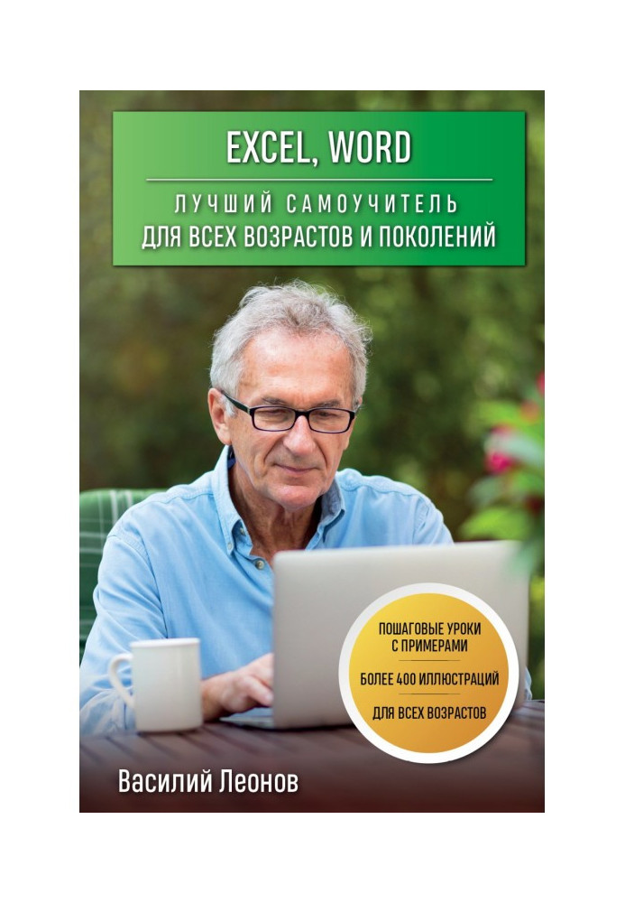 Excel, Word. The best tutorial for all ages and generations