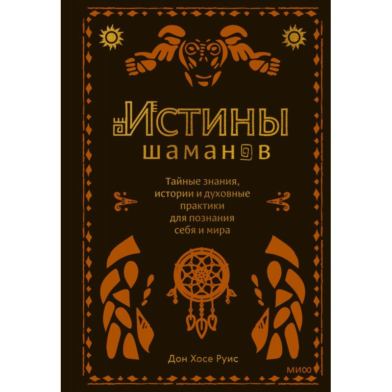 Истины шаманов. Тайные...