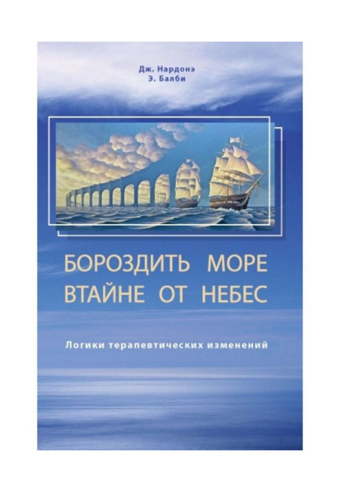 Борознити море таємно від небес. Логіки терапевтичних змін