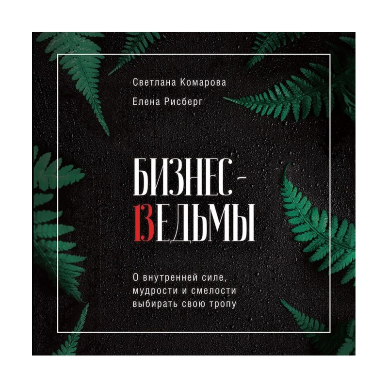 Бизнес-ведьмы. О внутренней...