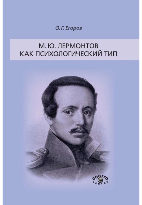 M. Yu. Lermontov as a psychological type