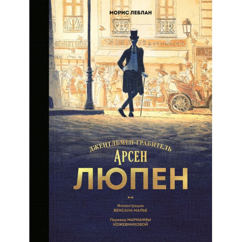 Арсен Люпен....