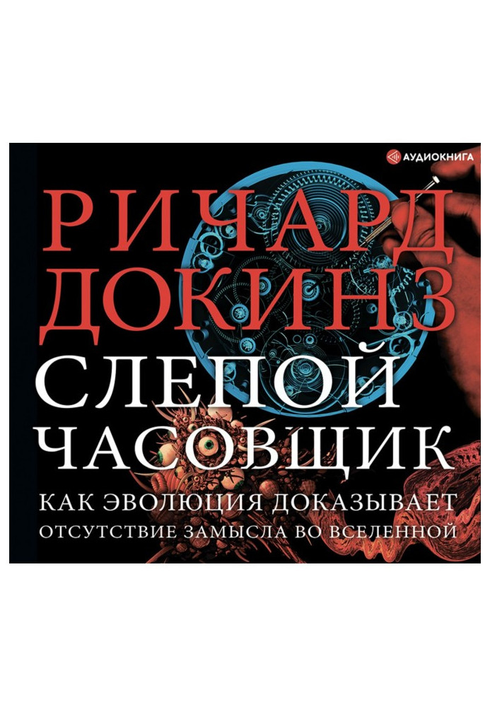 Слепой часовщик. Как эволюция доказывает отсутствие замысла во Вселенной