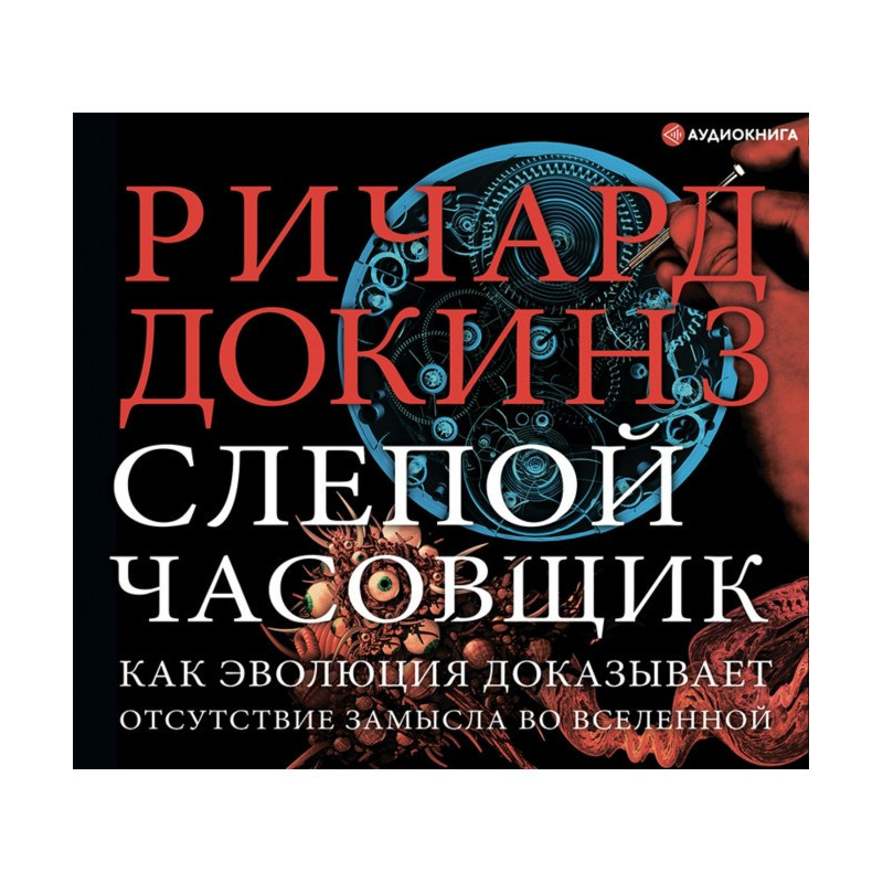 Слепой часовщик. Как...