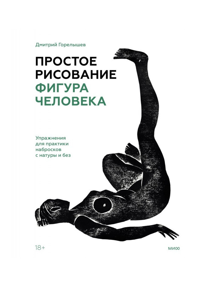 Просте малювання: фігура людини. Вправи для практики нарисів з натури та без