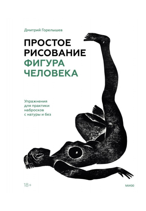 Простое рисование: фигура человека. Упражнения для практики набросков с натуры и без