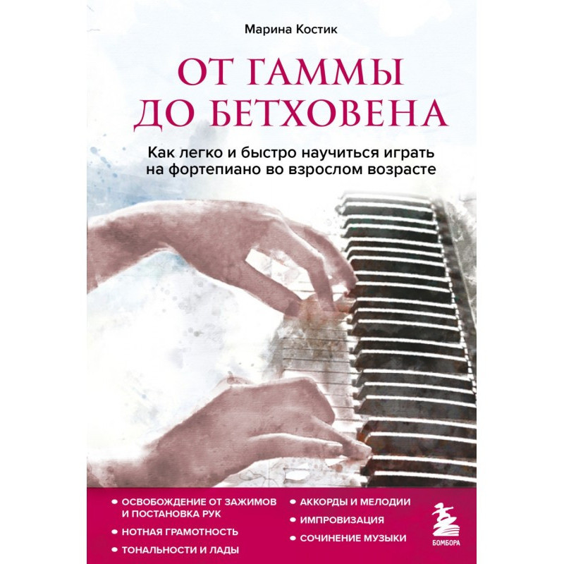 От гаммы до Бетховена. Как...