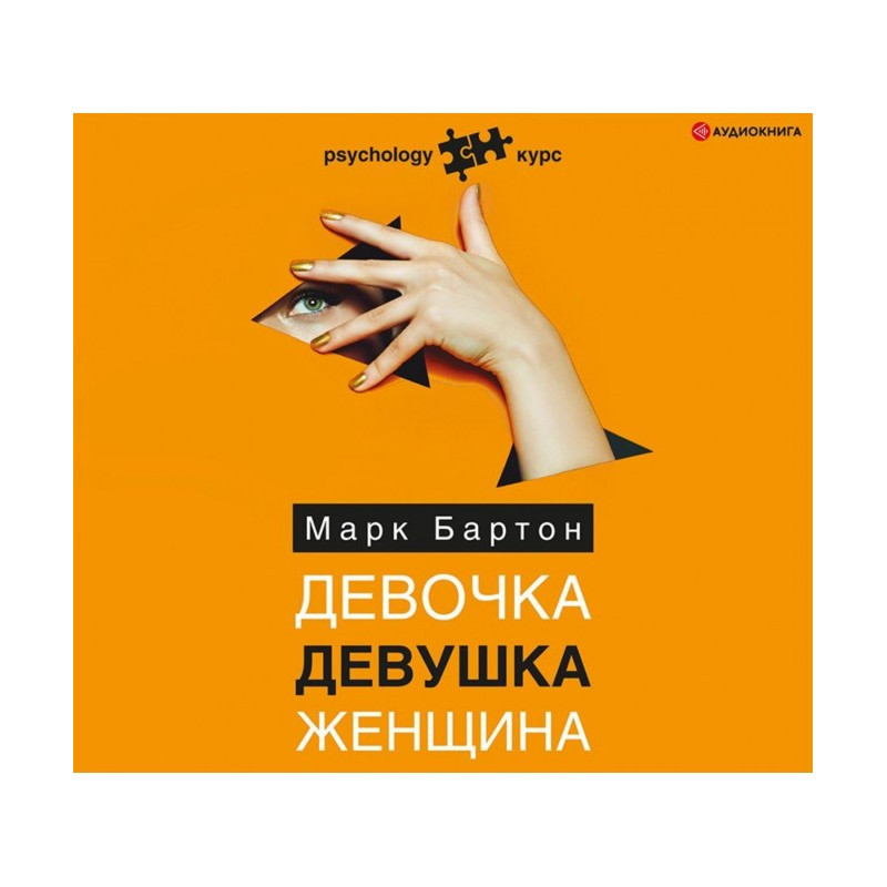 Девочка. Девушка. Женщина