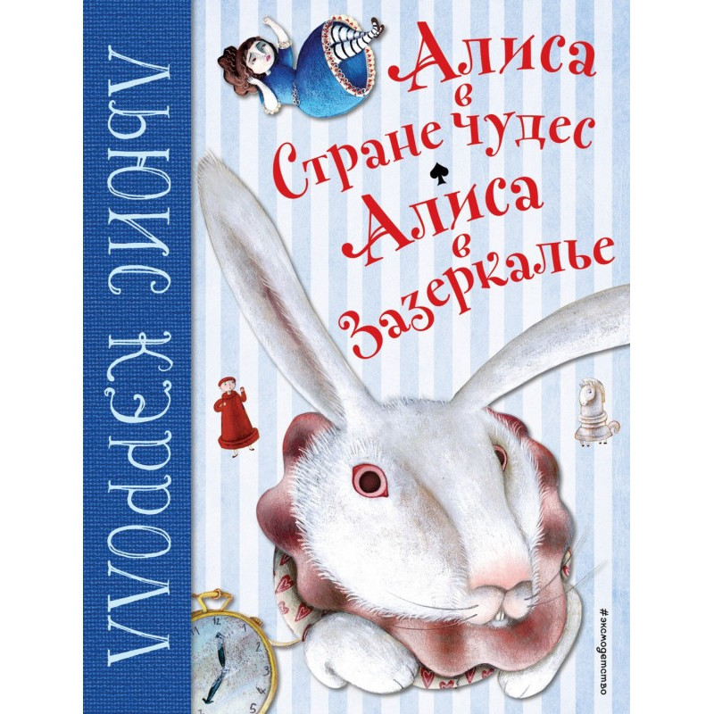 Аліса в Країні чудес. Аліса...