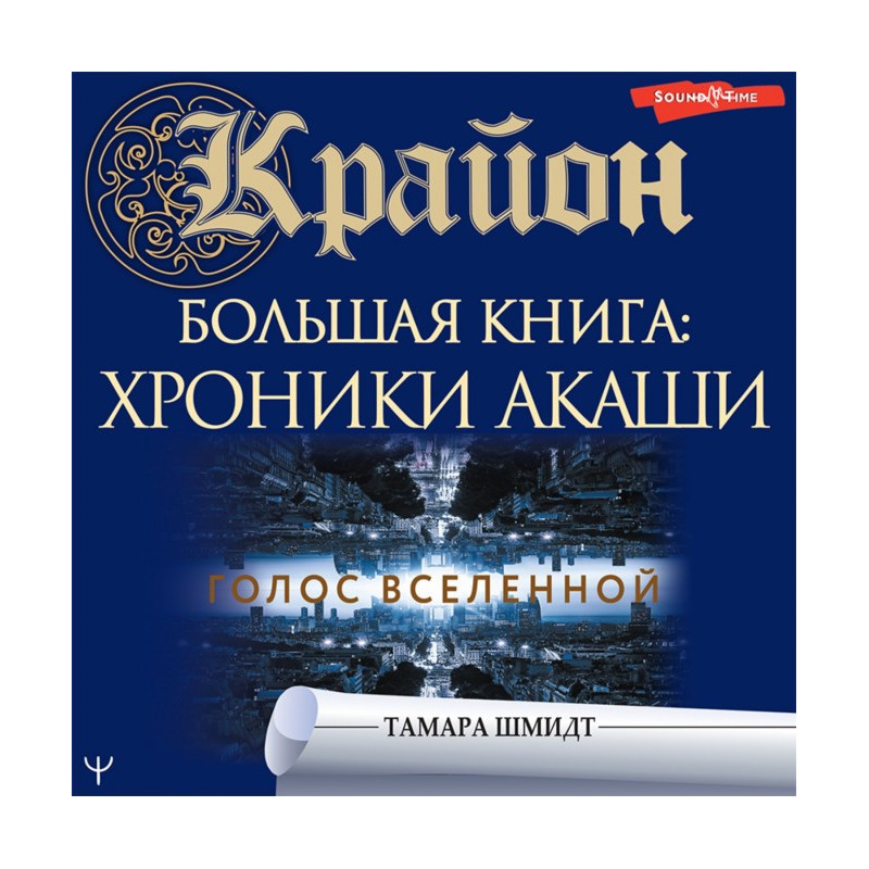 Крайон. Хроніки Акаші....
