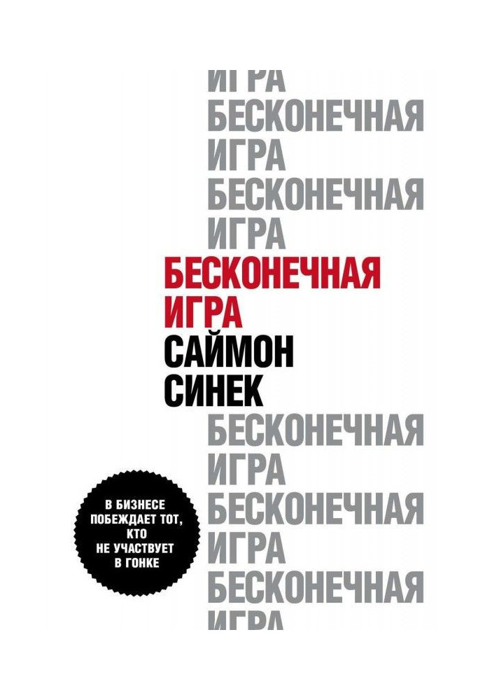 Нескінченна гра. У бізнесі перемагає той, хто не бере участь в гонці