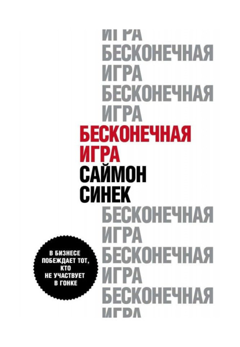 Нескінченна гра. У бізнесі перемагає той, хто не бере участь в гонці