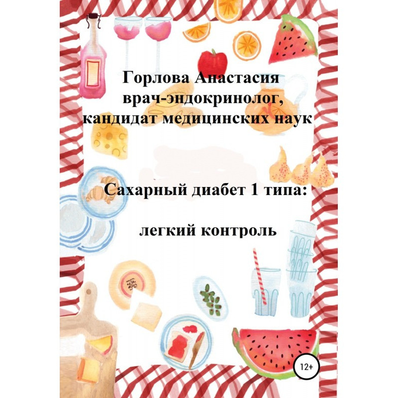 Цукровий діабет 1 типу:...