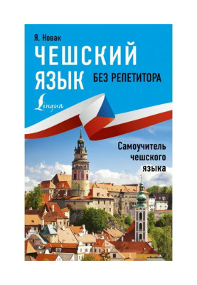 Чешский язык без репетитора. Самоучитель чешского языка