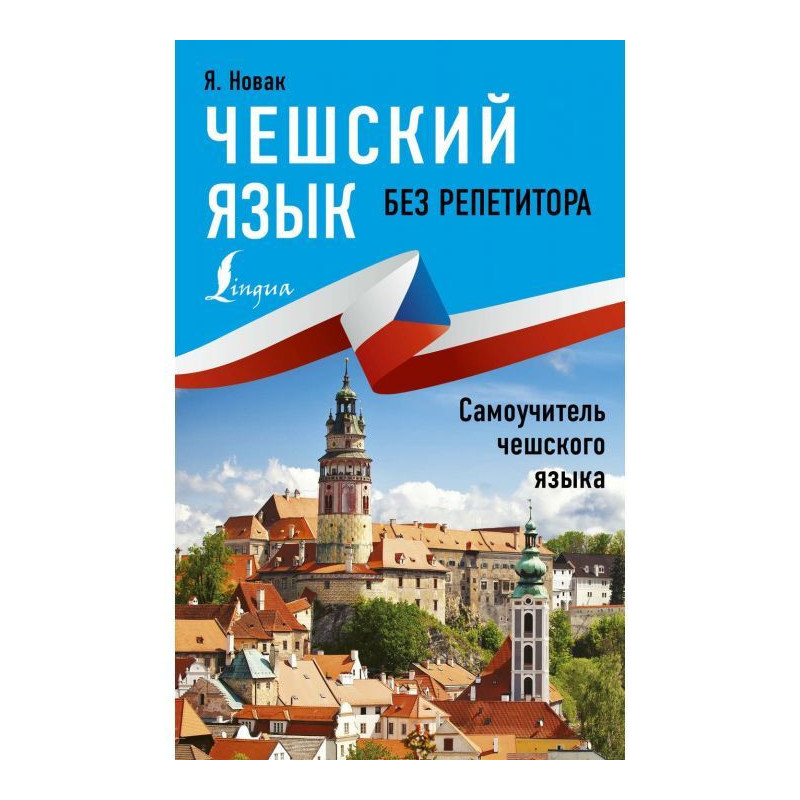 Чешский язык без...