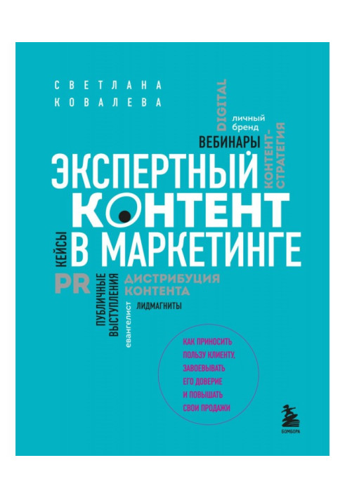 Експертний контент у маркетингу. Як приносити користь клієнту, завойовувати його довіру та підвищувати свої продажі