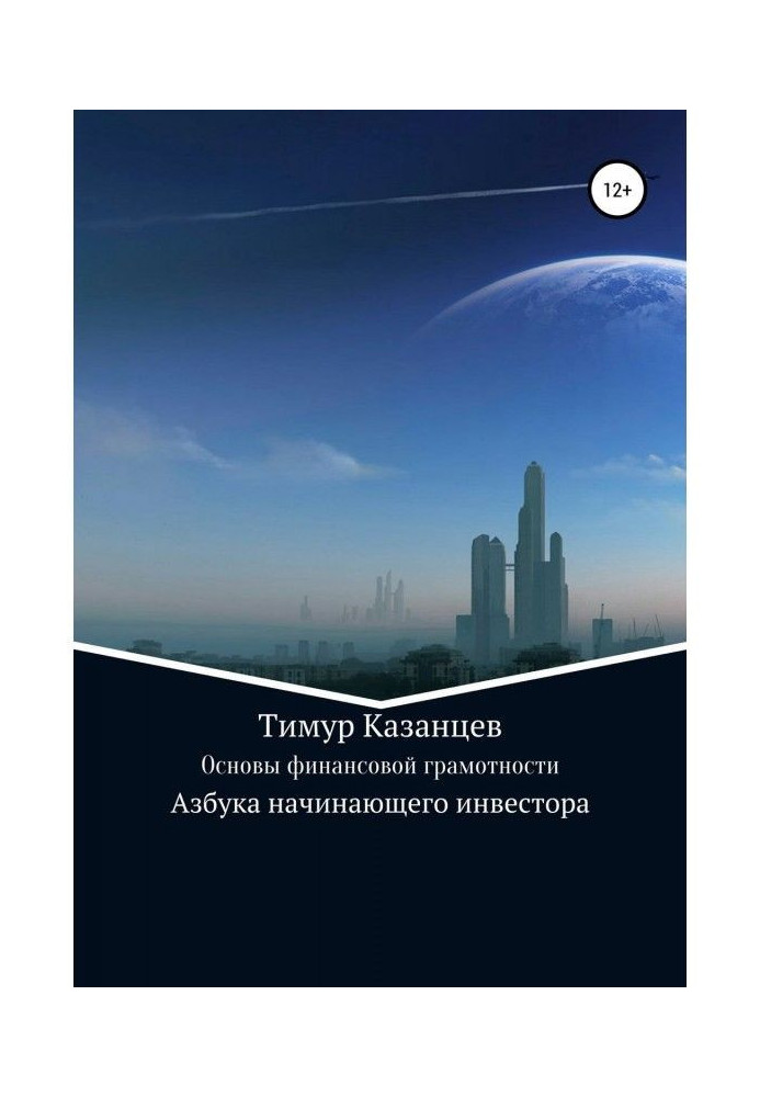 Основи фінансової грамотності. Азбука початкуючого інвестора