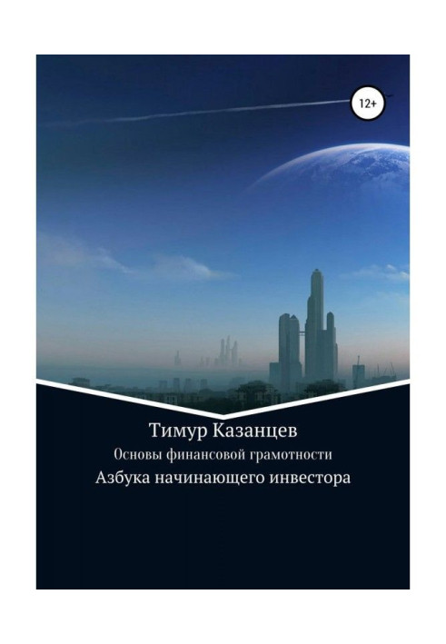 Основи фінансової грамотності. Азбука початкуючого інвестора