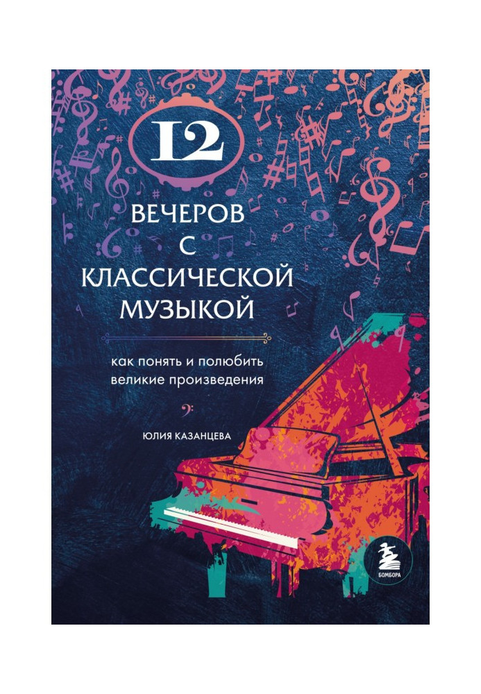 12 вечорів із класичною музикою. Як зрозуміти та полюбити великі твори