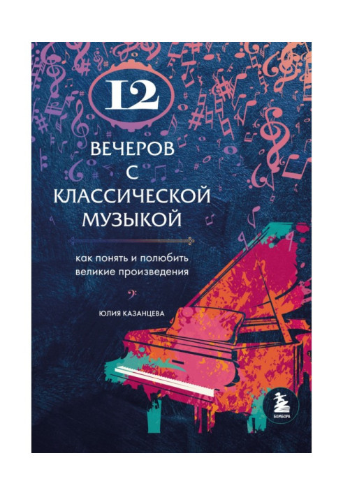 12 вечорів із класичною музикою. Як зрозуміти та полюбити великі твори