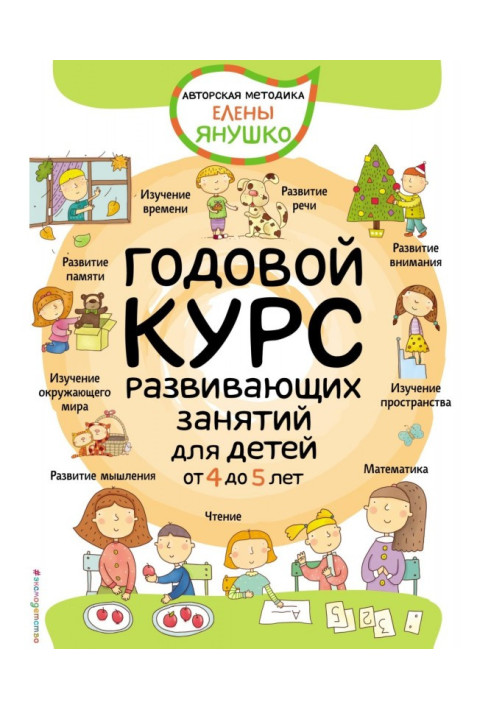 Annual course of developing employments for children 5 from 4 to