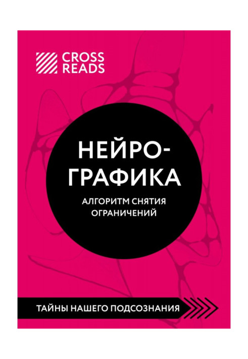 Саммари книги «Нейрографика. Алгоритм снятия ограничений»